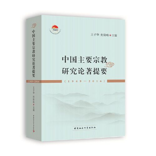 当当网 中国主要宗教研究论著提要（1949-2016） 王子华 中国社会科学出版社 正版书籍