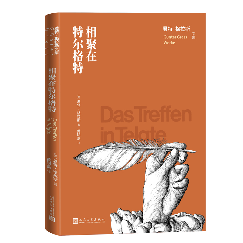 当当网 相聚在特尔格特 君特·格拉斯 人民文学出版社 正版书籍