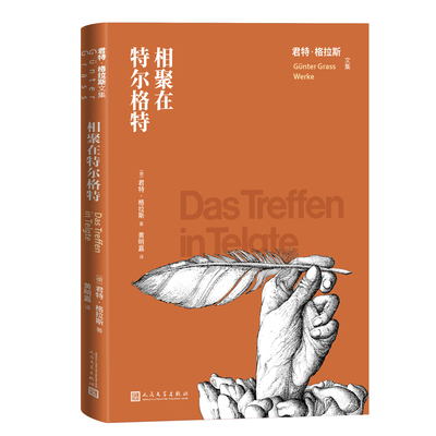 当当网 相聚在特尔格特 君特·格拉斯 人民文学出版社 正版书籍