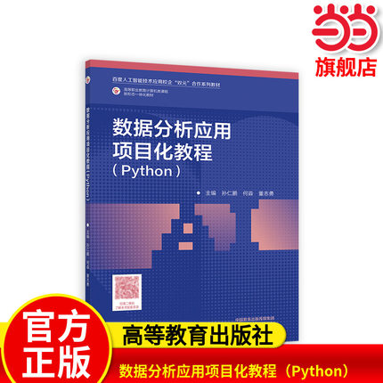 数据分析应用项目化教程（Python）.孙仁鹏 何淼 董志勇9787040605792/高等教育出版社