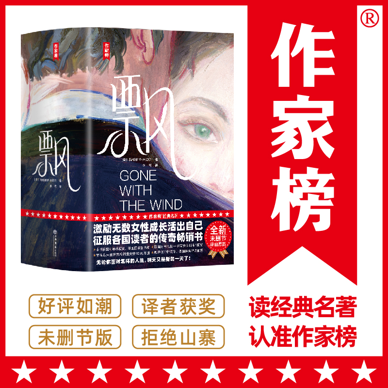 飘（全新未删节插图精装珍藏版！8项获奥斯卡奖电影原著！所有女生至少看3次！译者李希荣获翻译奖！读经典名著，认准作家榜！）