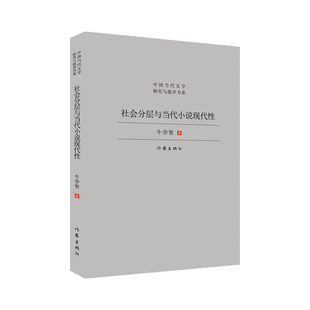 当当网 社会分层与当代小说现代性(王蒙、张贤亮、路遥、王小波、王朔、莫言、阎连科作品新解 牛学智 作家出版社 正版书籍
