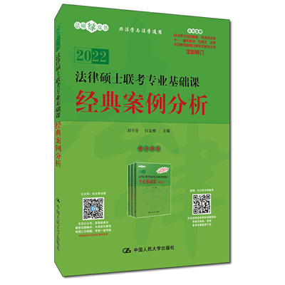法律硕士联考专业基础课 经典案例分析