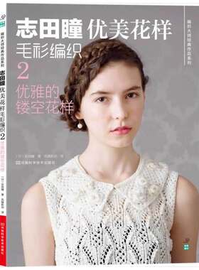 志田瞳优美花样毛衫编织2：优雅的镂空花样（编织大师志田瞳2014春夏*流行花样编织20款，款款流露出时尚与华丽）