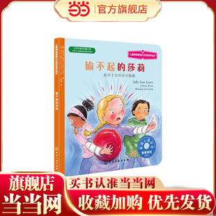儿童情绪管理与性格培养绘本 输不起的莎莉 教孩子如何面对输赢 精装 中英双语 3-6-8岁亲子睡前读物 儿童启蒙认知故事书绘本