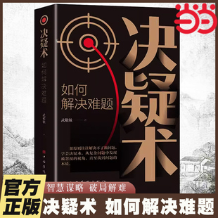当当网 决疑术书籍正版智囊全集白话精选本全书冯梦龙著 跟着古人学为人处世的智慧世界名著中华智慧奇书提高情商书籍增长智慧