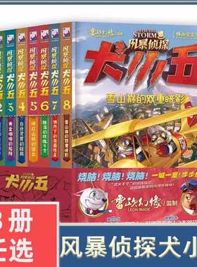 当当网正版 风暴侦探犬小五1-8共8册含新书绯红山林的谜云悟小空空动物侦探小说环球地理动物百科科普解谜漫画书籍推理冒险小说