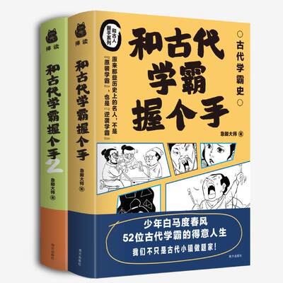 当当网 和古代学霸握个手（套装2册）少年鲜衣怒马时,从商周到明清的115位学霸，文史方面的、数理化方面的、艺术方面的、君王学霸