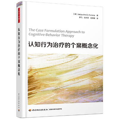 当当网 万千心理 Jacqueline B. Persons 著；李飞，刘光亚，位照国 译 中国轻工业出版社 正版书籍
