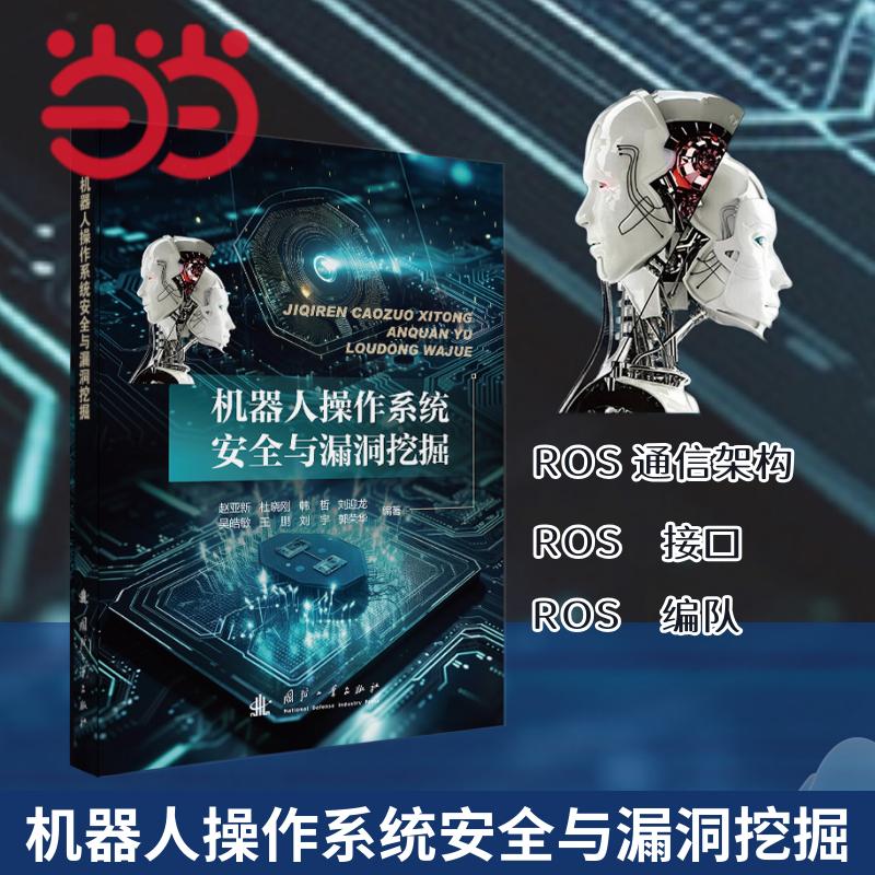 机器人操作系统安全与漏洞挖掘 国防工业出版社 当当书籍
