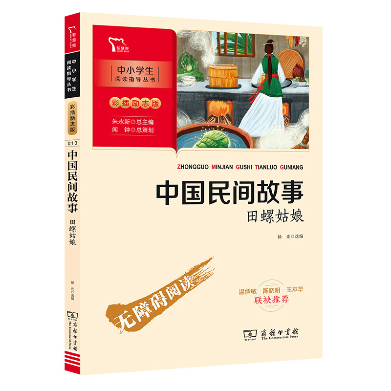 当当网正版书籍 中国民间故事田螺姑娘 快乐读书吧五年级上册阅读中小学生课外阅读指导丛书彩插无障碍阅读智慧熊图书商务印书馆属于什么档次？