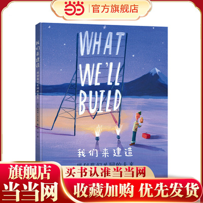 我们来建造：规划我们共同的未来/奥利弗精选图画书系列