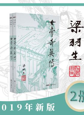 梁羽生作品集(朗声新版)_女帝奇英传(16_17)(全二册)梁羽生武侠小说全集 梁羽生作品集 白发魔女传七剑下天山萍踪侠影录搭金庸小说
