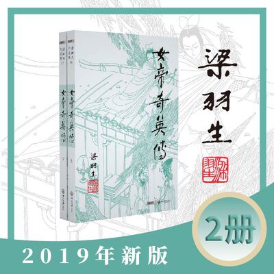 梁羽生作品集(朗声新版)_女帝奇英传(16_17)(全二册)梁羽生武侠小说全集 梁羽生作品集 白发魔女传七剑下天山萍踪侠影录搭金庸小说