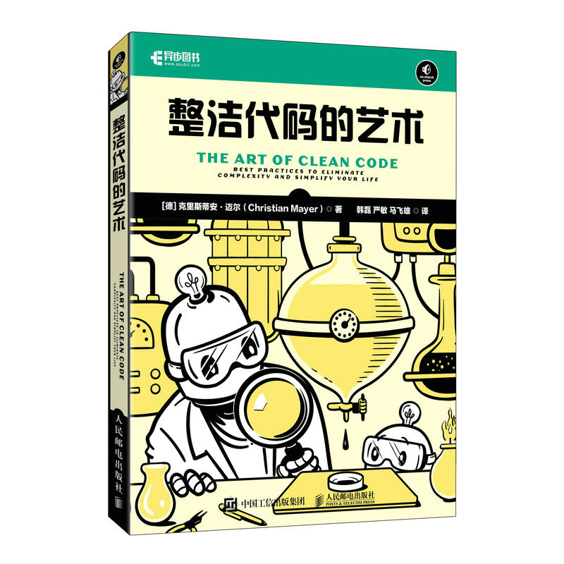当当网 整洁代码的艺术 [德] 克里斯蒂安·迈尔（Christian Mayer） 人民邮电出版社 正版书籍