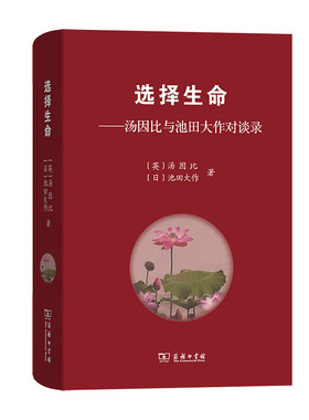 当当网 选择生命——汤因比与池田大作对谈录 汤因比 池田大作  冯峰 隽雪艳 孙彬 译 商务印书馆 正版书籍