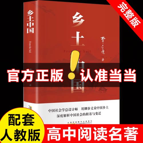 当当网正版书籍乡土中国精装全新
