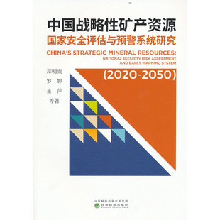中国战略性矿产资源评估与预警系统研究（2020-2050）