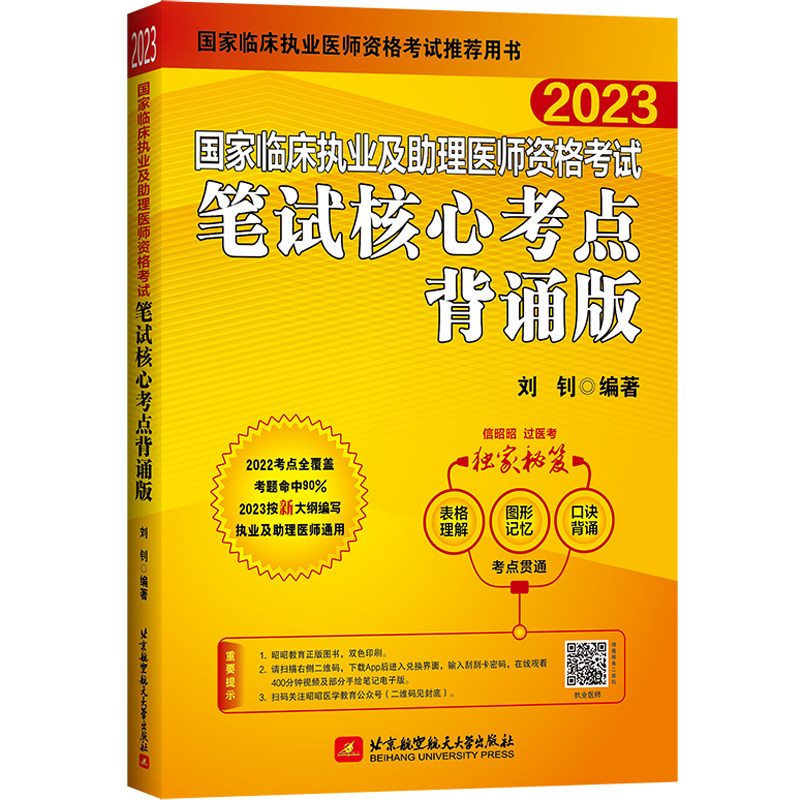 2023昭昭执业医师考试 国家临床执业及助理医师资格考试笔试核心考点背诵版怎么看?