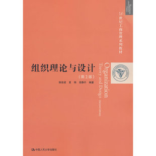 组织理论与设计（第2版）（21世纪工商管理系列教材）