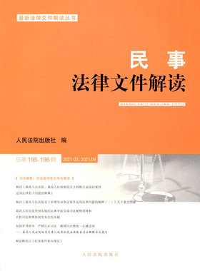 民事法律文件解读（总95、196辑）2021.3、2021.4