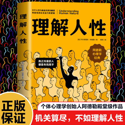 当当网 理解人性正版 阿德勒著了解人性的真相关于人性与命运关系的解读彻底悟透社会运行的逻辑阿德勒心理学心理学入门畅销书籍