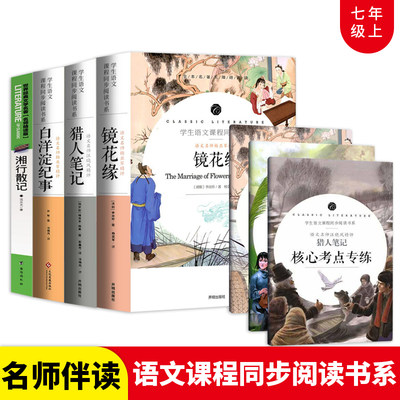 当当网正版书籍 七年级上册课外书全套4册 猎人笔记正版原著 镜花缘 白洋淀纪事 湘行散记 初中生名著上册书目中学生阅读