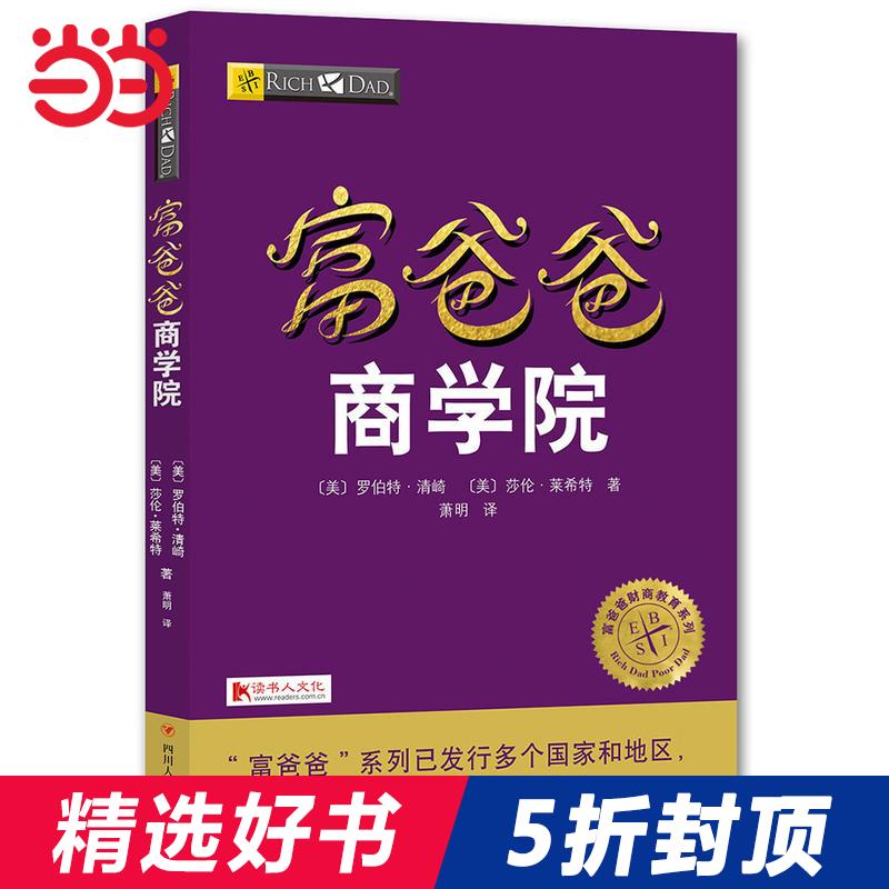 5折【当当网 正版书籍】富爸爸商学院 畅销理财书《富爸爸穷爸爸》的作者又一力作 投资理财畅销书