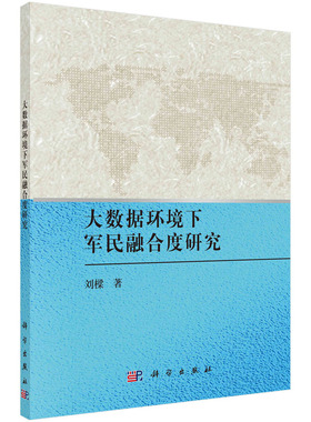 当当网 大数据环境下军民融合度研究  刘樑   科学出版社 正版书籍