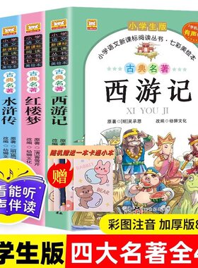小学生版四大名著【全4册】赠迷你卡通笔记本 西游记三国演义水浒传红楼梦注音完整版原著正版儿童版带拼音小学课外书学生课外阅