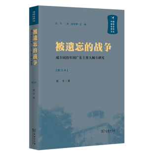 当当网 被遗忘的战争——咸丰同治年间广东土客大械斗研究(中国秘密社会研究文丛) 商务印书馆 正版书籍