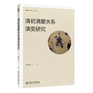 清初满蒙关系演变研究 正版 哈斯巴根 社 书籍 北京大学出版 当当网