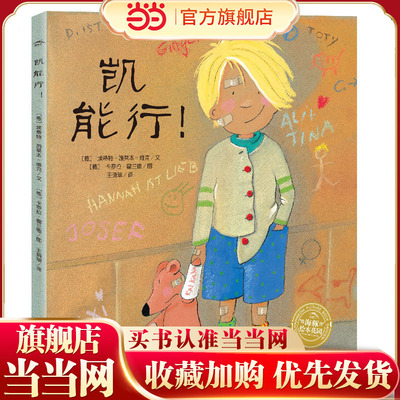 海豚绘本花园：凯能行！（平）（点读版）