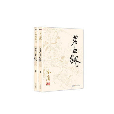 金庸作品集（彩图平装旧版）金庸全集(03－04)－碧血剑(全二册)