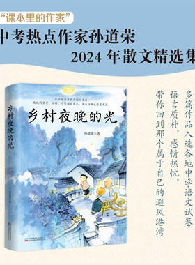 当当网 乡村夜晚的光 “课本里的作家” 中考热点作家孙道荣2024年散文精选集 孙道荣 万卷出版公司 正版书籍