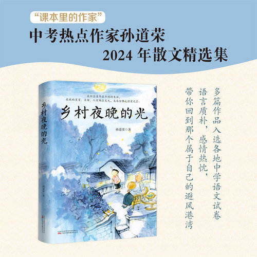 当当网 乡村夜晚的光 “课本里的作家” 中考热点作家孙道荣2024年散文精选集 孙道荣 万卷出版公司 正版书籍