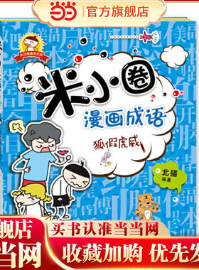 米小圈漫画成语：狐假虎威