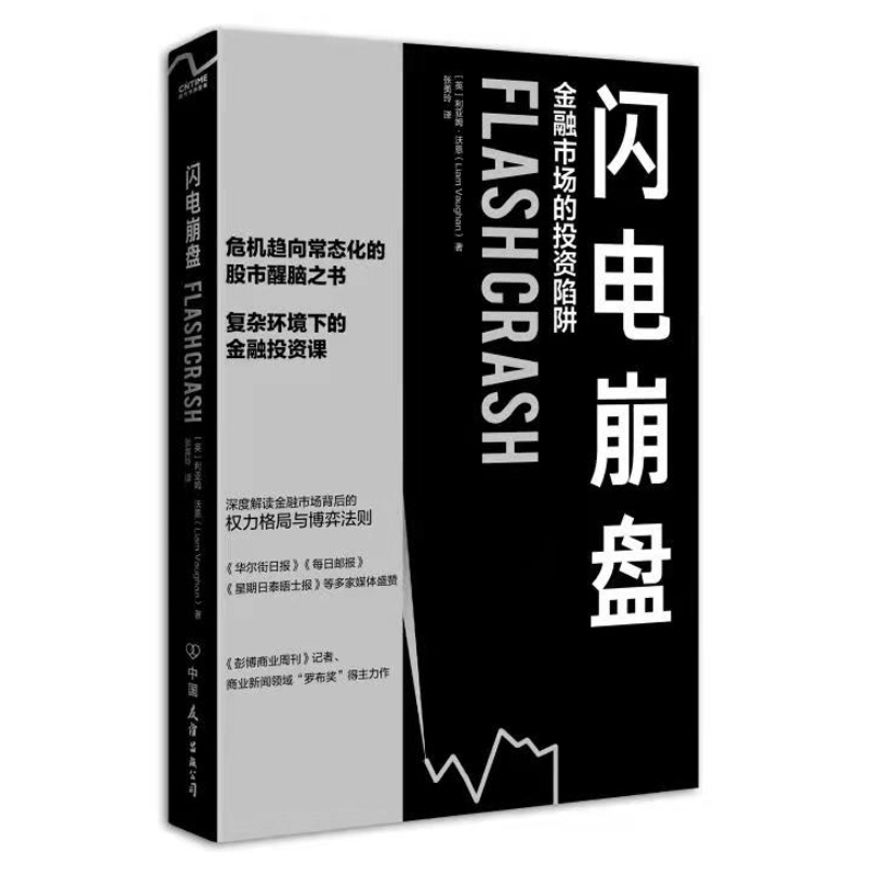 当当网 闪电崩盘：金融市场的投资陷阱 利亚姆·沃恩  张美玲 译 中国友谊出版公司 正版书籍