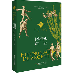 当当网 阿根廷简史 （墨）巴勃罗·扬科列维奇 华中科技大学出版社 正版书籍