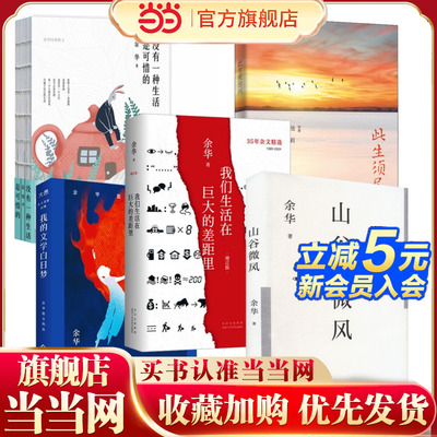当当网 余华散文杂文精选作品集全5册 山谷微风此生须尽兴我的文学白日梦我们生活在巨大的差距里没有一种生活是可惜的 文学小说书