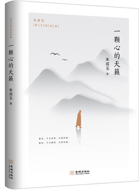 当当网 一颗心的天籁（百花文学奖得主朱成玉散文精选集01，清新唯美，智慧温暖，如诗如画！ 朱成玉 金城出版社 正版书籍