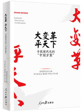 当当网 大变革，平天下：寻找现代化的“中国方案” 南风窗杂志社 人民日报出版社 正版书籍