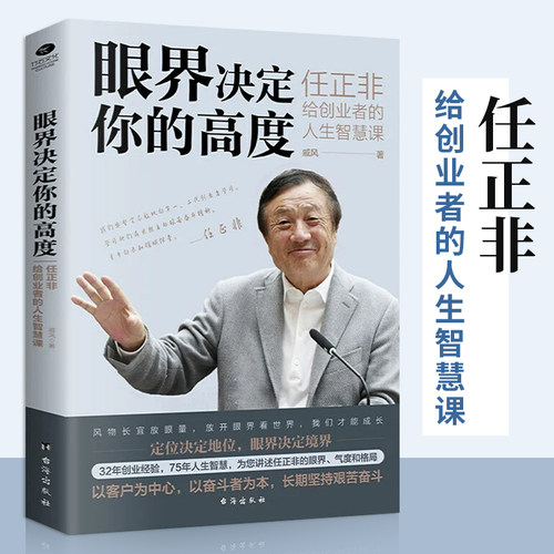 【当当网】眼界决定你的高度任正非给创业者的人生智慧课思路决定出路格局决定结局眼界窥见高度高情商自我实现企业管理正版书籍