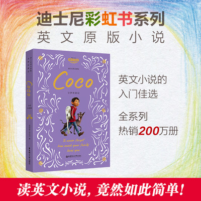 [迪士尼]英文原版.寻梦环游记 Coco（全彩升级版）