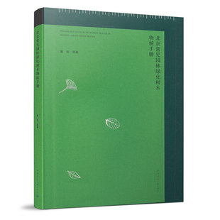 URBAN PHENOLOGY BEIJING MANUAL 北京常见园林绿化树木物候手册 PLANTS WOODY