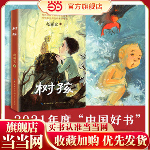树孩：赵丽宏全新力作（2021年度中国好书获奖图书）