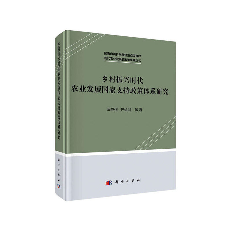当当网 乡村振兴时代农业发展国家支持政策体系研究 周应恒，严斌剑 科学出版社 正版书籍,书籍/杂志/报纸,国民经济管理,淘宝优惠券,粉丝福利购,淘宝优惠卷