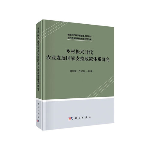 当当网 乡村振兴时代农业发展国家支持政策体系研究 周应恒，严斌剑 科学出版社 正版书籍