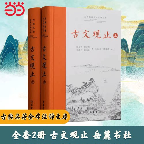 当当网 古文观止正版 岳麓书社 上下2册精装 中华经典名著全本注译丛书 国学详解文学诗歌诗词书籍学生文言文初学阅读
