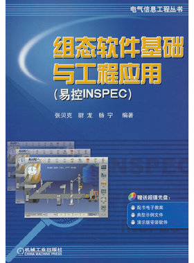组态软件基础与工程应用(易控INSPEC)